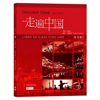 走遍中國（練習冊1 西班牙語版） [Descubre China Libro de Ejer