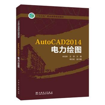 “十三五”職業教育規劃教材 AutoCAD2014電力繪圖