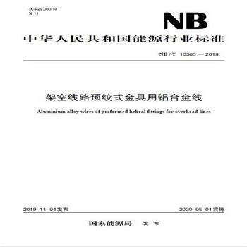 NB/T 10305—2019 架空線路預絞式金具用鋁合金線