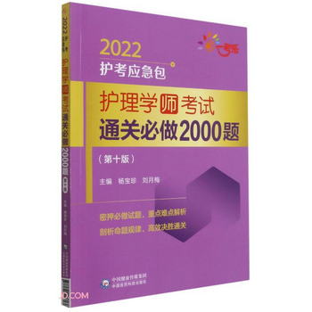 護理學（師）考試通關必做2000題（第十版）（2022護考應急包）