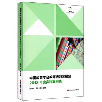 中國教育學會教師培訓者聯盟2018年度實踐案例集