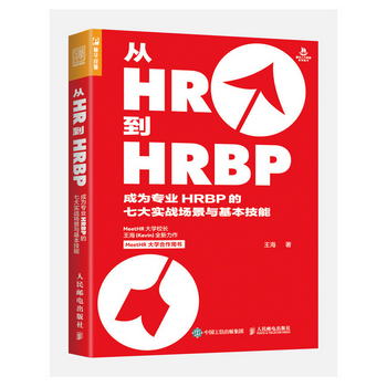 從HR到HRBP 成