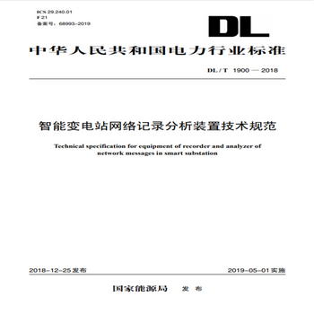 DL/T 1900—2018 智能變電站網絡記錄分析裝置技術規範