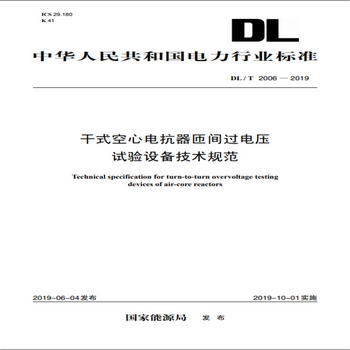 DL/T 2006—2019 干式空心電抗器匝間過電壓試驗設備技術規範