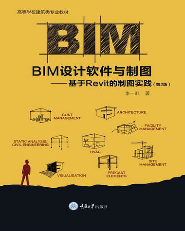 BIM設計軟件與制圖：基於Revit的制圖實踐（第2版）