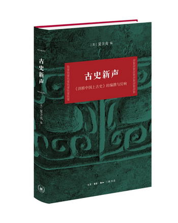 古史新聲：劍橋中國上古史 的編撰與反響