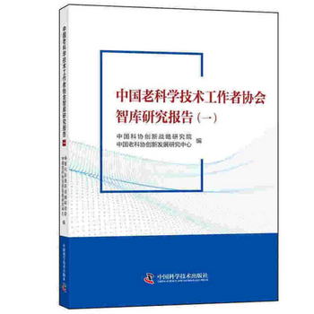 中國老科學技術工作者協會智庫研究報告（一）