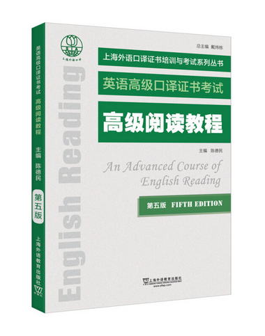 上海外語口譯證書培訓與考試繫列叢書：高級閱讀教程（第五版）