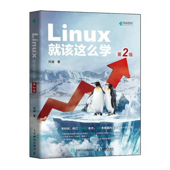 Linux就該這麼學（第2版）