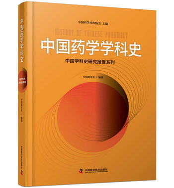中國藥學學科史