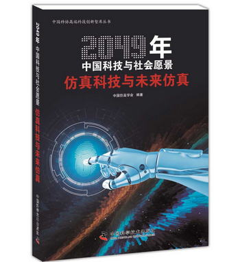 2049年中國科技與社會願景：仿真科技與未來仿真