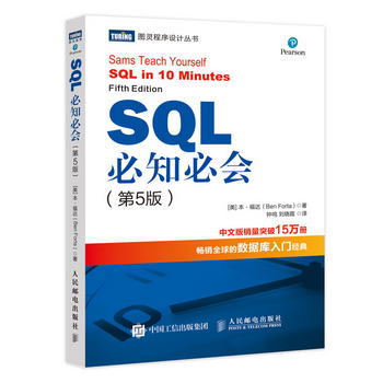 SQL必知必會 第5版(圖靈出品）