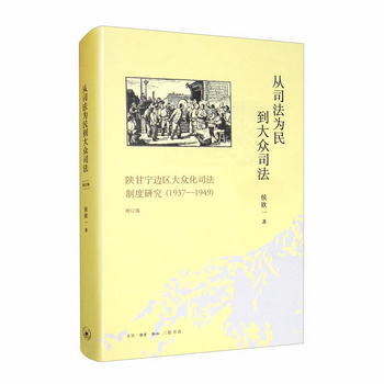 從司法為民到大眾司法：陝甘寧邊區大眾化司法制度研究（1937-194