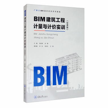 BIM建築工程計量與計價實訓（甘肅版）