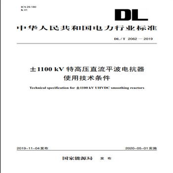 DL/T 2062—2019 ±1100kV特高壓直流平波電抗器使用技術條件 [Te