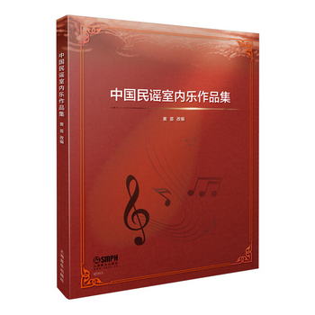 中國民謠室內樂作品集 黃荟改編 作品共18首 上海音樂出版社