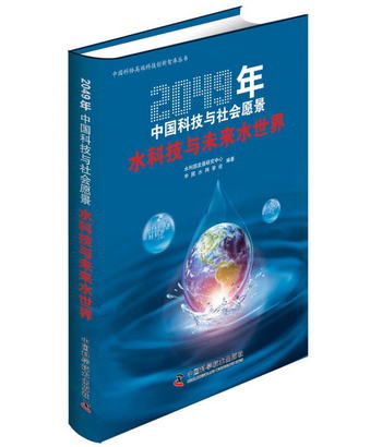 2049年中國科技與社會願景 水科技與未來水世界
