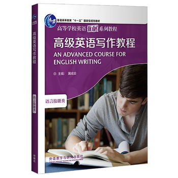 高級英語寫作教程（2