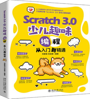 Scratch 3.0 少兒趣味編程從入門到精通