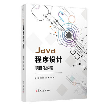 Java程序設計項目化教程