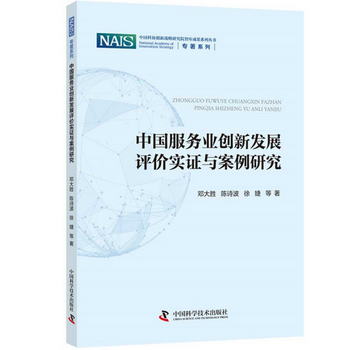 中國服務業創新發展評