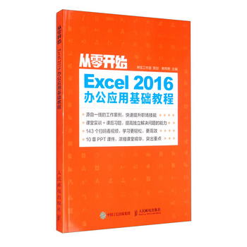 從零開始 Excel 2016辦公應用基礎教程