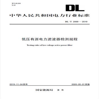 DL/T 2069—2019 低壓有源電力濾波器檢測規程