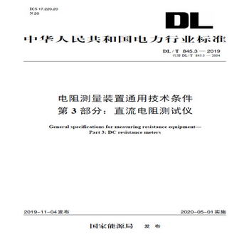 DL/T 845.3—2019 電阻測量裝置通用技術條件 第3部分：直流電阻