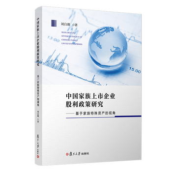 中國家族上市企業股利政策研究：基於家族特殊資產的視角