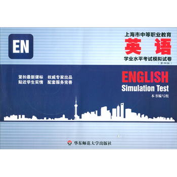 上海市中等職業教育英語學業水平考試模擬試卷（第四版） [Englis