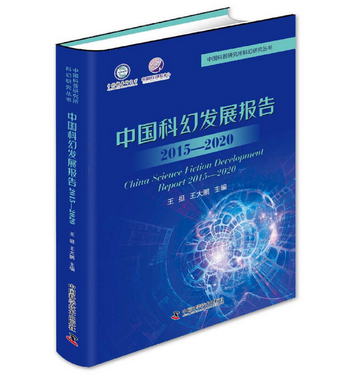 中國科幻發展報告（2