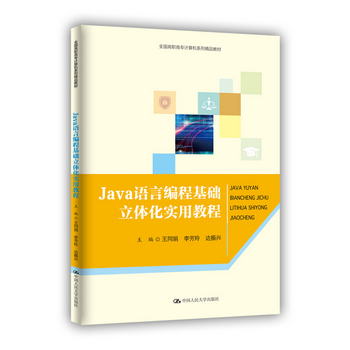Java語言編程基礎立體化實用教程（全國高職高專計算機繫列精品教