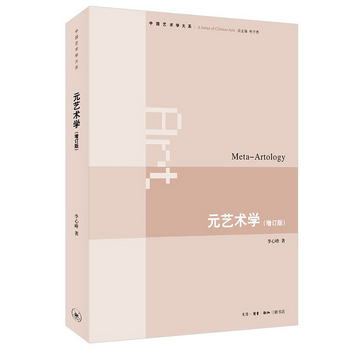 元藝術學（增訂版） 中國藝術學大繫 三聯書店