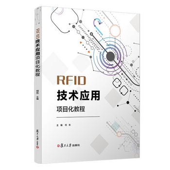 RFID技術應用項目化教程（電子信息類專業項目化教程繫列教材）