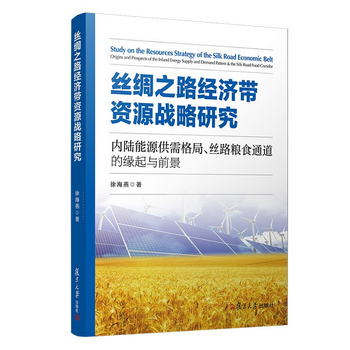 絲綢之路經濟帶資源戰略研究：內陸能源供需格局、絲路糧食通道的