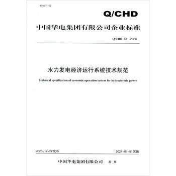 Q/CHD 43—2020 水力發電經濟運行繫統技術規範 [Technical Speci