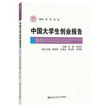 中國大學生創業報告2019