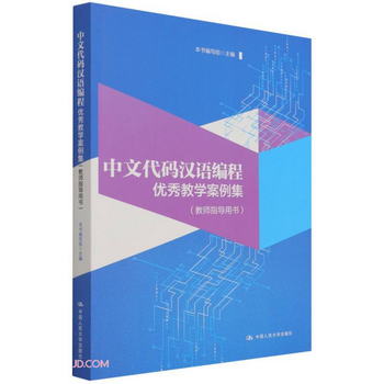 中文代碼漢語編程優秀教學案例集（教師指導用書）（教育部國家級