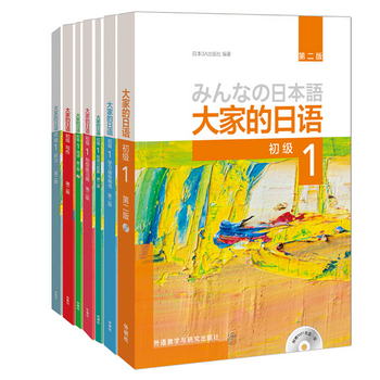 大家的日語初級1全套裝 學生用書+學習輔導+標準習題+句型練習+閱