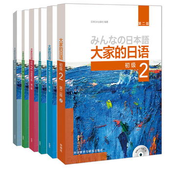 大家的日語初級2全套裝 學生用書+學習輔導+標準習題+句型練習+閱