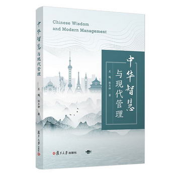 中華智慧與現代管理