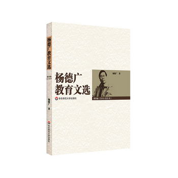 楊德廣教育文選（第四卷:2010—2020年）