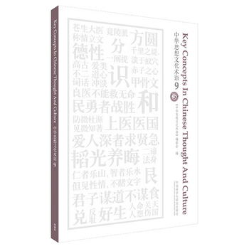 中華思想文化術語9