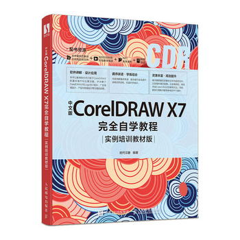 中文版CorelDRAW X7完全自學教程 實例培訓教材版