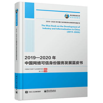 國之重器出版工程 2019—2020年中國網絡可信身份服務發展藍皮書