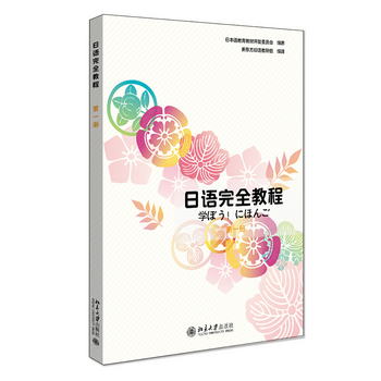 日語完全教程·第一冊(日本影印版)