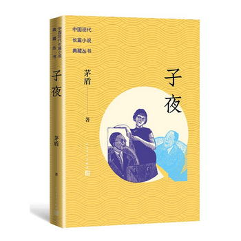 子夜/中國現代長篇小說典藏叢書