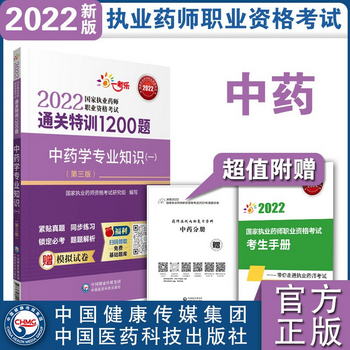 中藥學專業知識（一）（第三版）（2022國家執業藥師職業資格考試