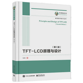 國之重器出版工程 TFT-LCD原理與設計（第二版）