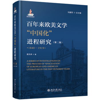 百年來歐美文學中國化